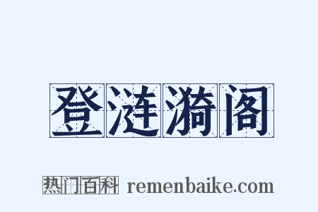 登涟漪阁是什么意思的图片